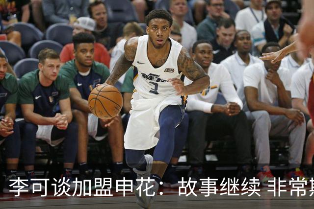 李可谈加盟申花：故事继续 非常期待接下来的一年