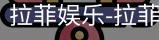 拉菲娱乐
